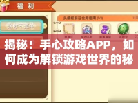 揭秘！手心攻略APP，如何成為解鎖游戲世界的秘密鑰匙？