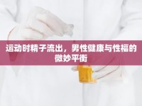 運(yùn)動(dòng)時(shí)精子流出，男性健康與性福的微妙平衡