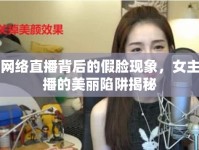 網(wǎng)絡(luò)直播背后的假臉現(xiàn)象，女主播的美麗陷阱揭秘