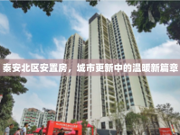 秦安北區(qū)安置房，城市更新中的溫暖新篇章