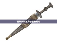 杭州嚴(yán)村里房?jī)r(jià)最新動(dòng)態(tài)