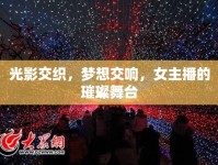 光影交織，夢想交響，女主播的璀璨舞臺