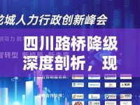 四川路橋降級深度剖析，現(xiàn)狀、影響與未來展望