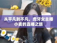 從平凡到不凡，虎牙女主播小麥的直播之旅