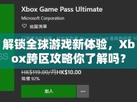 解鎖全球游戲新體驗(yàn)，Xbox跨區(qū)攻略你了解嗎？