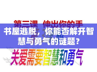 書屋逃脫，你能否解開智慧與勇氣的謎題？