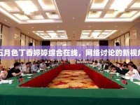 五月色丁香婷婷綜合在線，網(wǎng)絡(luò)討論的新視角