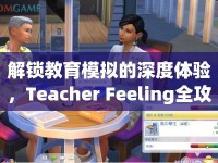 解鎖教育模擬的深度體驗，Teacher Feeling全攻略來啦！