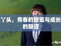 丫頭，青春的甜蜜與成長(zhǎng)的酸澀