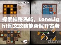 探索神秘島嶼，LoneLight圖文攻略能否解開古老謎題？