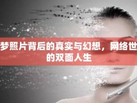 西夢照片背后的真實與幻想，網(wǎng)絡(luò)世界的雙面人生