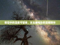 夜空中的溫柔守望者，女主播電臺的溫暖陪伴