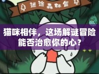 貓咪相伴，這場(chǎng)解謎冒險(xiǎn)能否治愈你的心？