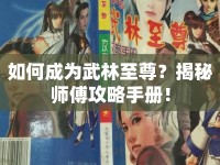 如何成為武林至尊？揭秘師傅攻略手冊(cè)！