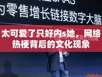 太可愛了只好內(nèi)s她，網(wǎng)絡(luò)熱梗背后的文化現(xiàn)象