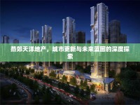 燕郊天洋地產(chǎn)，城市更新與未來藍圖的深度探索
