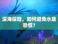 深海探險，如何避免水底恐慌？