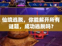 仙境逃脫，你能解開所有謎題，成功逃脫嗎？
