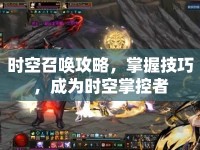 時(shí)空召喚攻略，掌握技巧，成為時(shí)空掌控者