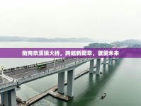 衡南泉溪鎮(zhèn)大橋，跨越新篇章，展望未來