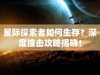 星際探索者如何生存？深度撞擊攻略揭曉！