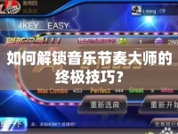 如何解鎖音樂節(jié)奏大師的終極技巧？