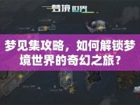 夢見集攻略，如何解鎖夢境世界的奇幻之旅？