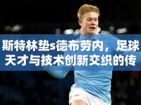 斯特林墊s德布勞內(nèi)，足球天才與技術(shù)創(chuàng)新交織的傳奇