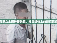 香港女主播神秘失蹤，社交媒體上的最后蹤跡