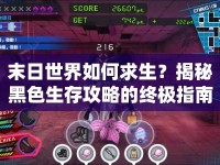 末日世界如何求生？揭秘黑色生存攻略的終極指南！