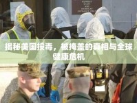 揭秘美國投毒，被掩蓋的真相與全球健康危機(jī)