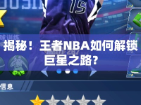 揭秘！王者NBA如何解鎖巨星之路？