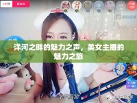 洋河之畔的魅力之聲，美女主播的魅力之旅