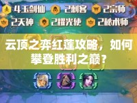 云頂之弈紅蓮攻略，如何攀登勝利之巔？