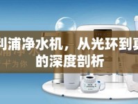 飛利浦凈水機(jī)，從光環(huán)到真相的深度剖析