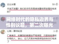 網(wǎng)絡(luò)時(shí)代的隱私邊界與性別議題，第二次曝光女頭現(xiàn)象的反思