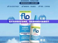 鼻炎膏的奇妙水洗體驗(yàn)，清鼻涕的秘密與健康啟示