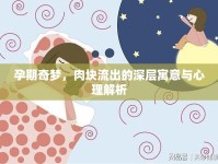 孕期奇夢，肉塊流出的深層寓意與心理解析