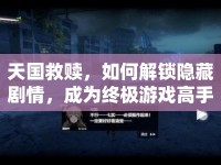 天國救贖，如何解鎖隱藏劇情，成為終極游戲高手？