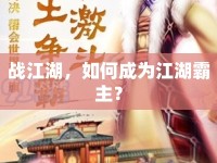 戰(zhàn)江湖，如何成為江湖霸主？