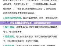 肛管炎液體流出應(yīng)對(duì)策略，全面指南與專業(yè)建議