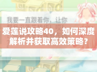 愛蓮說攻略40，如何深度解析并獲取高效策略？