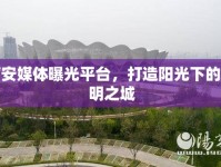 西安媒體曝光平臺(tái)，打造陽(yáng)光下的透明之城