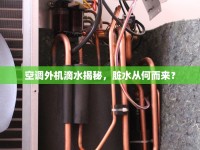 空調(diào)外機(jī)滴水揭秘，臟水從何而來？