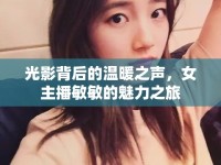 光影背后的溫暖之聲，女主播敏敏的魅力之旅