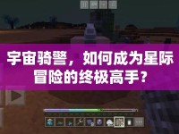 宇宙騎警，如何成為星際冒險(xiǎn)的終極高手？