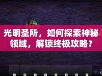 光明圣所，如何探索神秘領(lǐng)域，解鎖終極攻略？