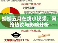 婷婷五月在線小視頻，網(wǎng)絡熱議與影響分析