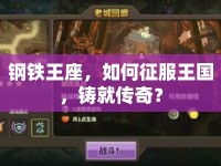 鋼鐵王座，如何征服王國(guó)，鑄就傳奇？