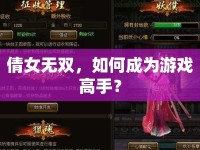 倩女無(wú)雙，如何成為游戲高手？